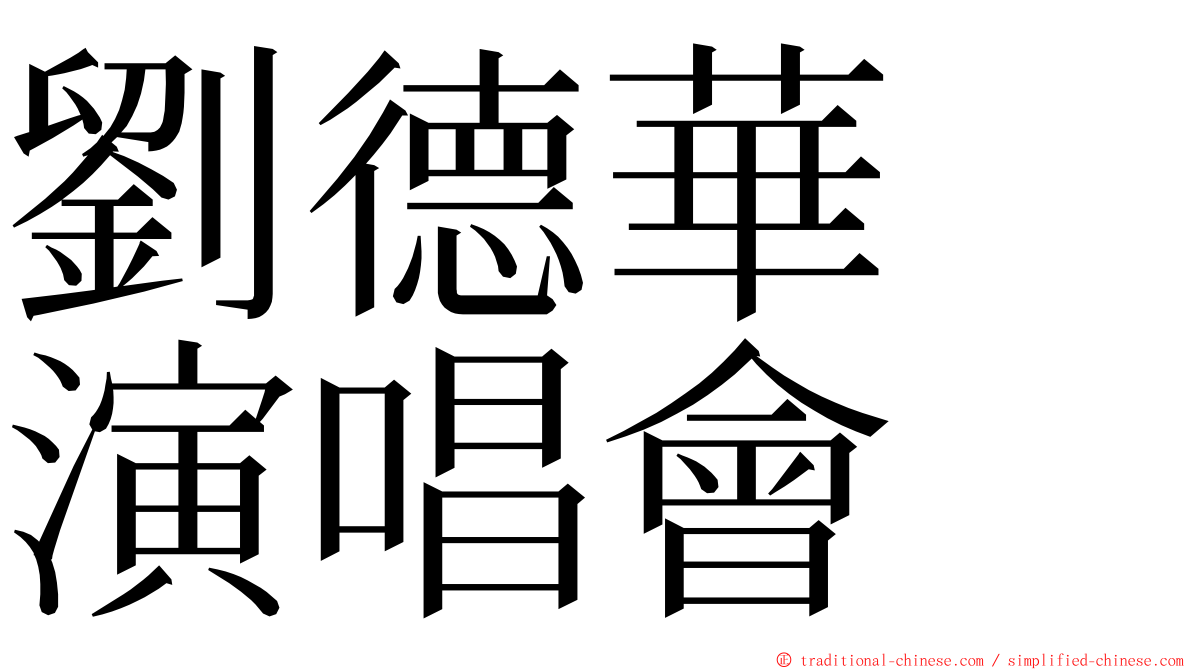 劉德華　演唱會 ming font